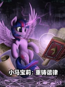 小马宝莉sc卡图片