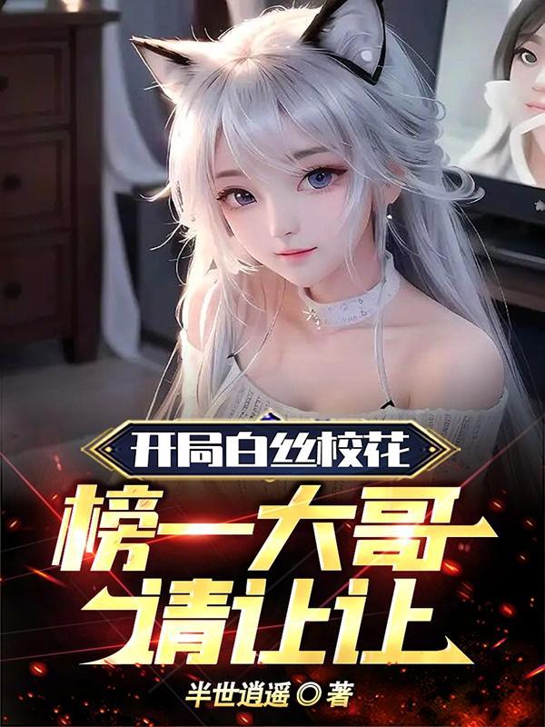 榜一大哥请让让的女主照片