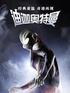 重生迪加奥特曼