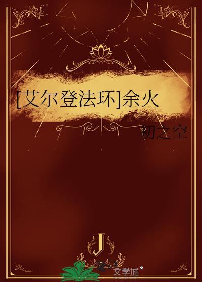艾尔登法环余火初之空