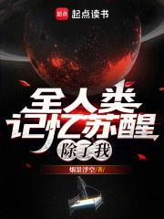 全人类记忆苏醒除了我中推背图