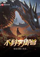 不科学御兽无错字