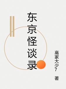 东京怪谈笔记txt奇书网