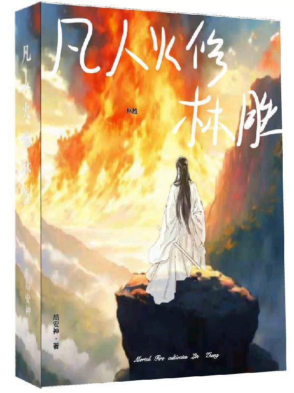 凡人修仙传 叶师叔