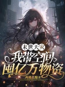 末世天灾空间种田