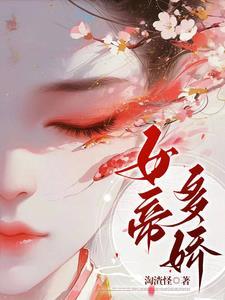 女帝多蓝颜免费阅读全集下拉