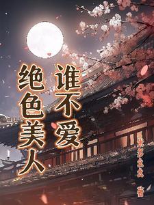 绝色美人和普通美人的区别
