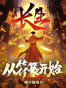 长生符咒