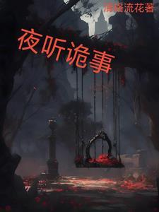 古今鬼怪故事免费阅读