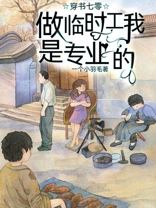穿书七零做临时工我是专业的一个小羽毛