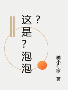 这是泡泡堂弟弟不能吃弟弟太小了
