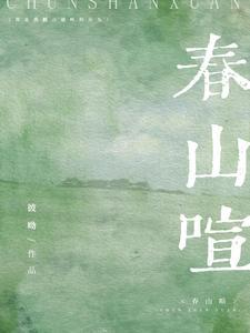 春山喧po
