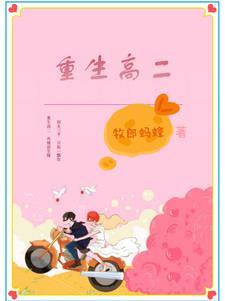 重生高二将男神扑倒