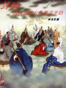 从封神开始制霸