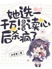 她选一千万白月光读心后杀疯了
