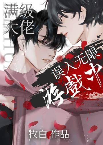真少爷从无限游戏回来了
