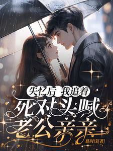 失忆后我和死对头结婚了