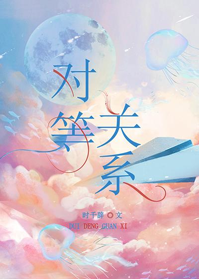 对等关系英文