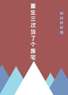 重生三次后我放飞自我了作者柠檬小打