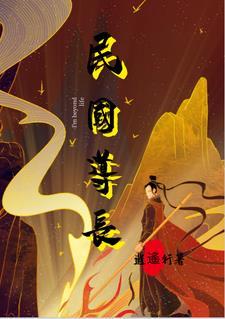 民国道长电视剧 长生女妖
