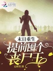 末日重生提前储备物资