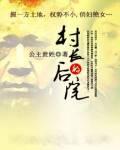 村长的后院全文免费阅读完整版