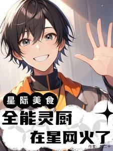 星际之全能炊事员全文免费阅读