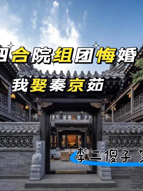 四合院组团悔婚?我娶岳绮罗