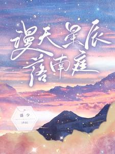 漫天星辰落入眼免费阅读最新章节