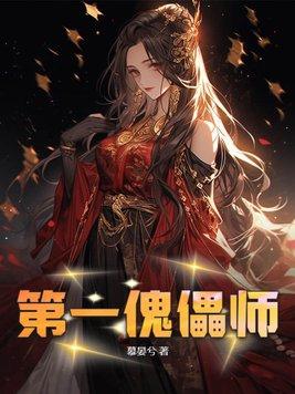 第一傀儡师TXT