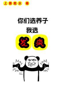 我选发疯上善胜水
