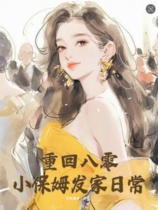 重生八零小保姆百度