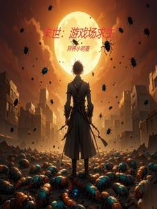 末世领主啃书