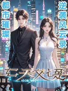 都市逆袭之路免费阅读全文