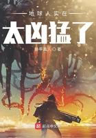 地球人实在太凶猛了百度百科