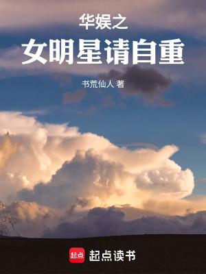 华娱之女明星请自重书荒仙人txt