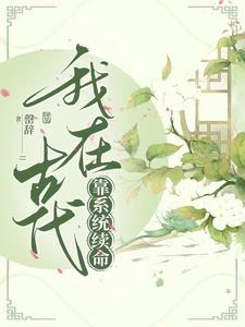 穿到古代后我靠