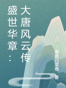 盛唐风云笔趣阁