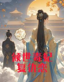 倾世红颜免费阅读风轻