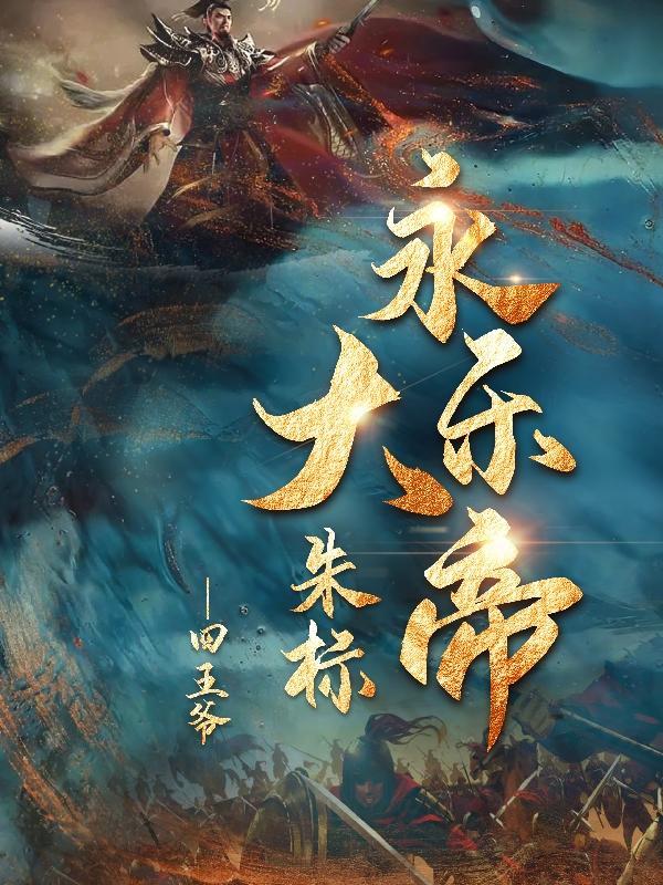 永乐大帝是谁呀