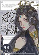 女主决定抢救一下免费