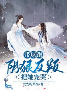 带球跑番外