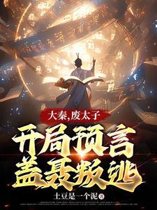 主角重生到废大秦太子身上