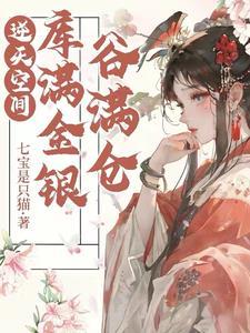 逆天空间库满金银谷满仓好看吗
