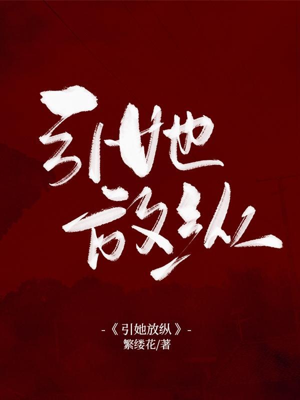 引她放纵免费阅读