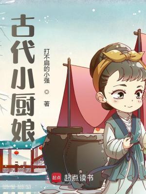 古代小厨娘美食视频