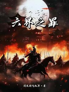 六界之外是什么