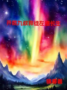 开局九叔大弟子
