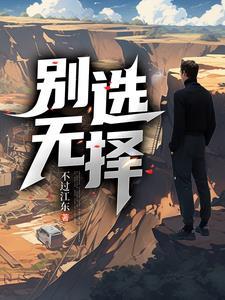 别无选择下一句是什么