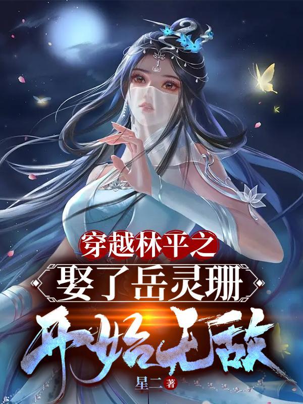 岳不群为什么同意岳灵珊嫁给林平之